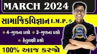March 2024 Board Exam | Social Science I.M.P. Questions | Std 10 Gujarati Medium