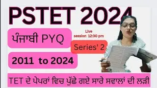 ਪੰਜਾਬੀ ਵਿੱਚੋ 30 ਵਿੱਚੋ 30 ਨੰਬਰ ਕਿਵੇਂ ਲਏ ਜਾਣ। 2880+ ਪ੍ਰਸ਼ਨਾਂ ਦੀ ਸੀਰੀਜ਼ ( PYQ) ਕਲਾਸ 2