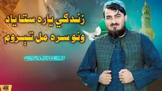 زندګي یاره ستا یادونو سـره مل تېروم | مولوی عبدالواسع صمیم | عبدالواسع صمیم غمجنی ترانی | 2024
