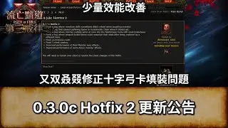 [POE2 EA 0.3.0 消息] 0.3.0c Hotfix 2 更新公告 | 修正十字弓卡填裝問題, 少量效能改善 | 流放之路 2 | 第三戒律