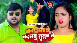 #Video | का भतारो बदलबू ससुरा में | #Bicky Babua & #Anjali Bharti | New Bhojpuri Song 2023