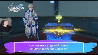 Honkai Star Rail ➤ Сон Ребёнка ➤ Где найти Все сундуки и другие ценности ➤ Игра Хонкай стар рейл
