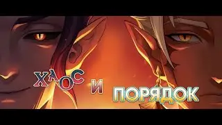 Хаос и Порядок | Синематик Юджина и Гавуса | AFK Arena