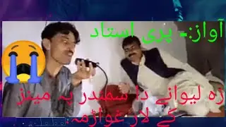 #za lewany da samandar pa menz k lar ghwarram/pashto gazal/pari ustad.