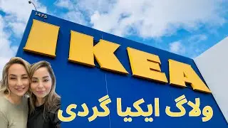 ولاگ ایکیا٫ایکیا گردی در اورنج کانتی کالیفرنیا٫ خرید لوازم منزل از ایکیا IKEA