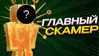 РАЗОБЛАЧЕНИЕ - ГЛАВНАЯ МР@АЗЬ МАЙНКРАФТА | КРАШ СЕРВЕРА, СКАМ, ЛИЦЕМЕРИЕ