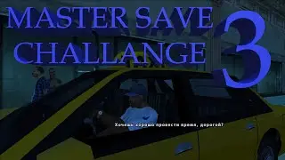 MASTER SAVE CHALLANGE #3 GTA SA (КРИНЖОВЫЙ ТАКСИСТ)