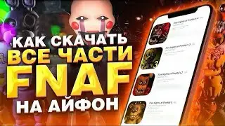 ❔Как Легко Скачать ФНАФ на Айфон (iOS) в 2025 Году ❔