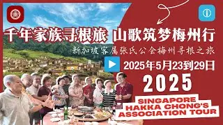 2025新加坡客属张氏公会梅州寻根之旅
