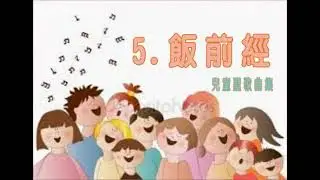 5 飯前經