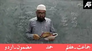 HAMD | Class 7 Urdu | Part-1 | TS Urdu Medium ONLINE CLASSES | Azeem Sir| حمد