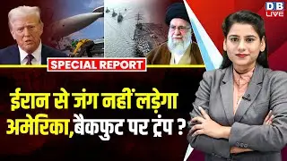Iran से जंग नहीं लड़ेगा America, बैकफुट पर Donald Trump ? Ali Khamenei | Vladimir Putin | #dblive