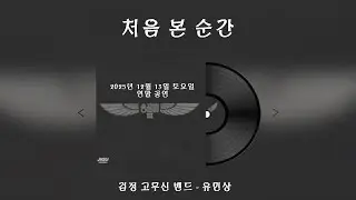 처음 본 순간 - 검정 고무신 밴드 : 유민상 (김포시 직장인 밴드)