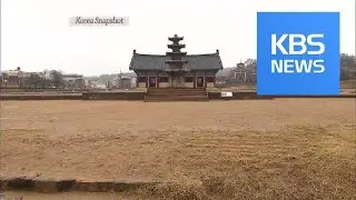 [Korea snapshot] Five-story Stone Pagoda of Jeongnimsa Temple Site / KBS뉴스(News)