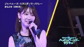 【WE25th】 ジャパニーズ・スタンダード・メドレー #3