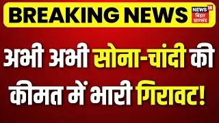 Gold Silver Rate Today: अभी अभी सोना-चांदी की कीमत में भारी गिरावट! Budget 2026 | Nirmala Sitaraman