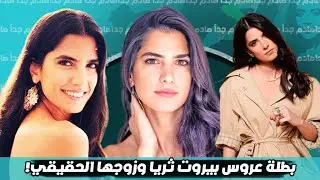 لأول مرة كارمن بصيبص مع زوجها الحقيقي بطلة عروس بيروت وعمرها الحقيقي ومعلومات اخرى!