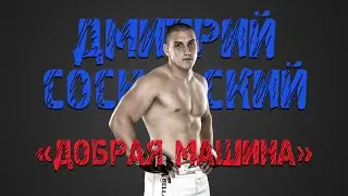 #16 FIGHT RADIO / Дмитрий Сосновский