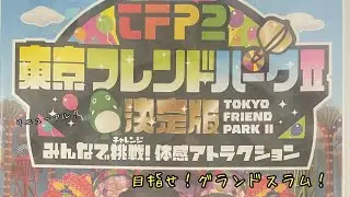 【ゲーム】東京フレンドパークⅡ決定版 みんなで挑戦! 体感アトラクション #1