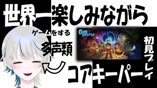 【Core Keeper】完全初見でコアキーパーの世界を楽しむ！【実況配信】