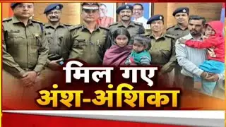 Ranchi Missing Children Recovery: रांची से अगवा अंश और अंशिका सकुशल बरामद !