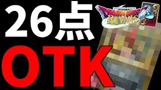 【ドラクエライバルズの亡霊に届け】26点OTKでピサロを泣かす！！OTKアリーナVS毒ピサロ【DQR】