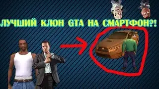 САМЫЙ ЛУЧШИЙ КЛОН GTA НА СМАРТФОН? - обзор 