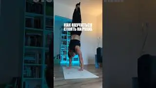 Как научиться стоять на руках ?