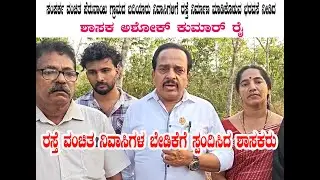 MLA Ashok Kumar Rai promises to build a road for road-deprived Badiyaru residents