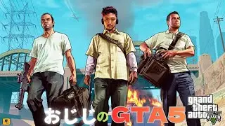 いつか豪邸が欲しい【参加型 GTA5 PC版】超絶初心者おじじのGTA5(25年12月開始)#036