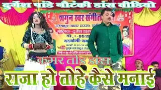 राजा हो तोहे कैसे मनाए//खुशी रानी रहमान कॉमेडियन का जबरदस्त सीन एक बार देखना#दुर्गेश पांडे की नौटंकी