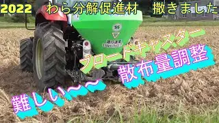 わら分解促進材　ブロードキャスター散布