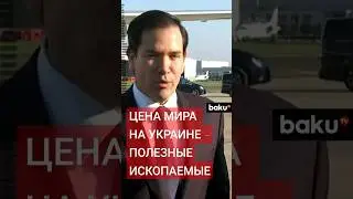 Марко Рубио о соглашении между США и Украиной и урегулировании конфликта на Украине
