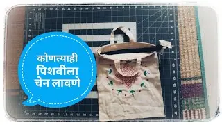 How to add a chain to any bag - Add Zipper to any bag in marathi II Sewing II