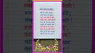 Hindi Diwas par Kavita | Poem on Hindi Diwas | हिंदी दिवस पर कविता | Hindi Diwas poem in hindi