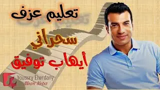 تعليم عزف - سحراني - أيهاب توفيق - نوتة حرفية - أورج