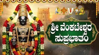 ಪ್ರತಿದಿನ ಶ್ರೀ ವೆಂಕಟೇಶ್ವರ ಸುಪ್ರಭಾತ ಕೇಳುವುದರಿಂದ ಮನೆ ಸಂಪತ್ತಿನಿಂದ ತುಂಬುತ್ತದೆ | Venkateswara Suprabhatam
