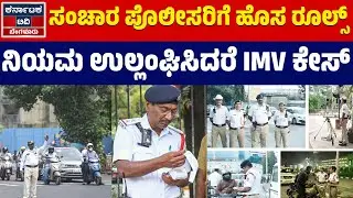 ಪೊಲೀಸರೂ ಸಂಚಾರ ನಿಯಮ ಪಾಲಿಸಲೇಬೇಕು! | Traffic Police | Kannada News | KarnatakaTV Bengaluru