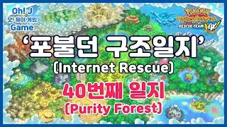 [Pokemon Mystery Dungeon DX] 포불던 구조일지 - 40번째