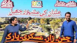 CHAMAN ZAR ASKARI LAKE-PARK  | Multan Jhail ♡ #multan #foryou #vlog