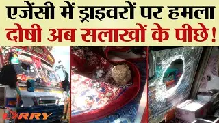 एजेंसी में ड्राइवरों पर हमला, दोषी अब सलाखों के पीछे! | TRANSPORT TV | V-3296