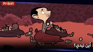 مستر بين في عالم القمامة | Mr Bean Arabic مستر بين - Mr Bean Animated Best Scenes
