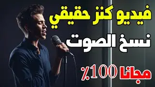 استنساخ أي صوت بالذكاء الاصطناعي مجانا بالهاتف والكمبيوتر 2024: التقنية المستقبلية