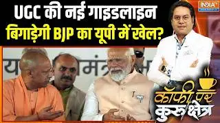 UGC Guidelines: UGC की नई गाइडलाइन, बिगाड़ेगी BJP का यूपी में खेल? | UP Elections