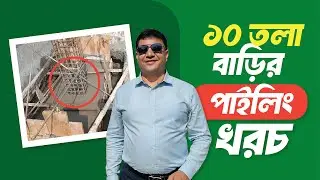 ১০ তলা বাড়ির পাইলিং খরচ | কাঠা প্রতি পাইলিং খরচ  |  Building Piling Hisab 2026 | Green Construction
