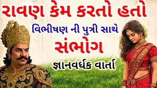 Why did Ravana have sex with Vibhishan's daughter? | Know the mysterious Ramayana | Ramayan story