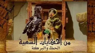 من الحكايات الشعبية ׀ حكاية ״الحظ والبركة״