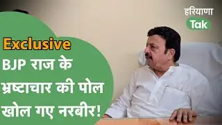 Rao Narbir ने खोल दी अपनी ही सरकार की पोल,भ्रष्टाचार पर ऐसा बोले कि सबकी खाट खड़ी कर दी। Haryana Tak