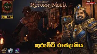 🔥 කුරුමිටි රාජදානිය | Return to Moria- Part: 04🔥
