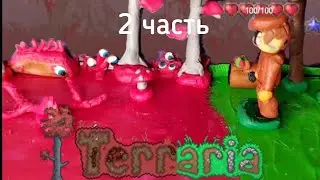 TERRARIA /ANIMETION/ ( 2 часть) #анимация #terraria #террария #пластилин 